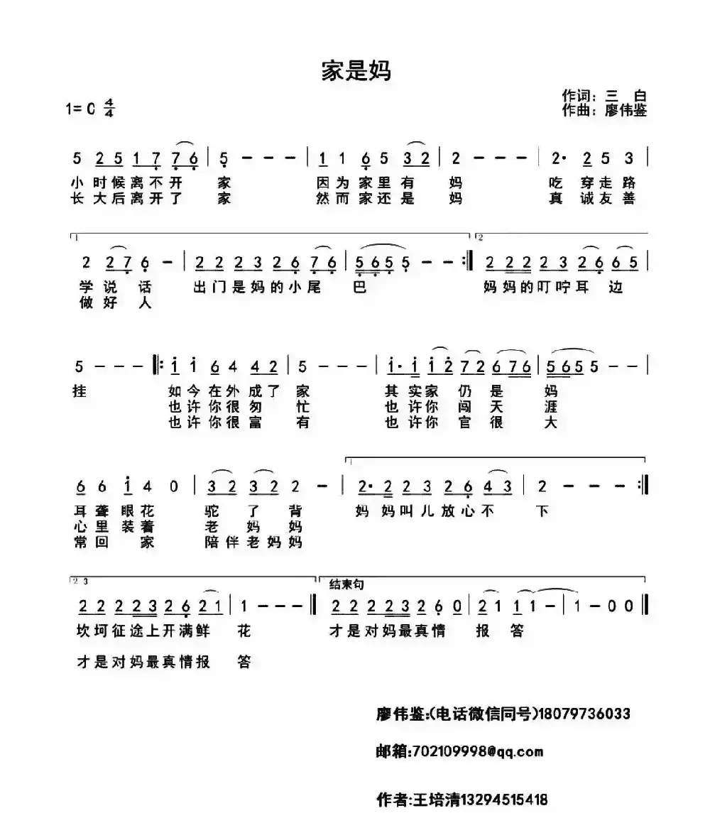 家是妈(王培清词 廖伟鉴曲)
