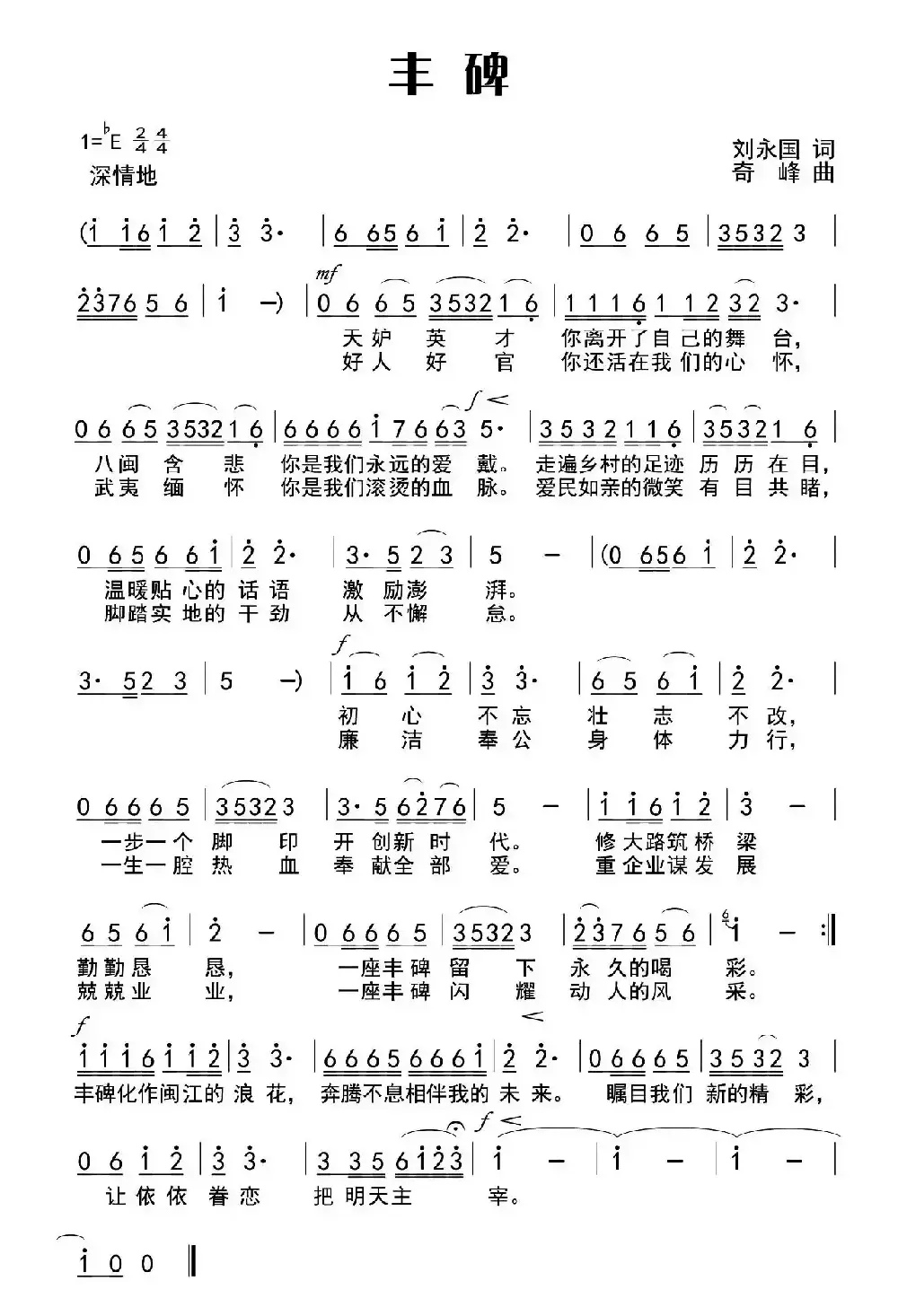 丰碑（刘永国词 奇峰曲）