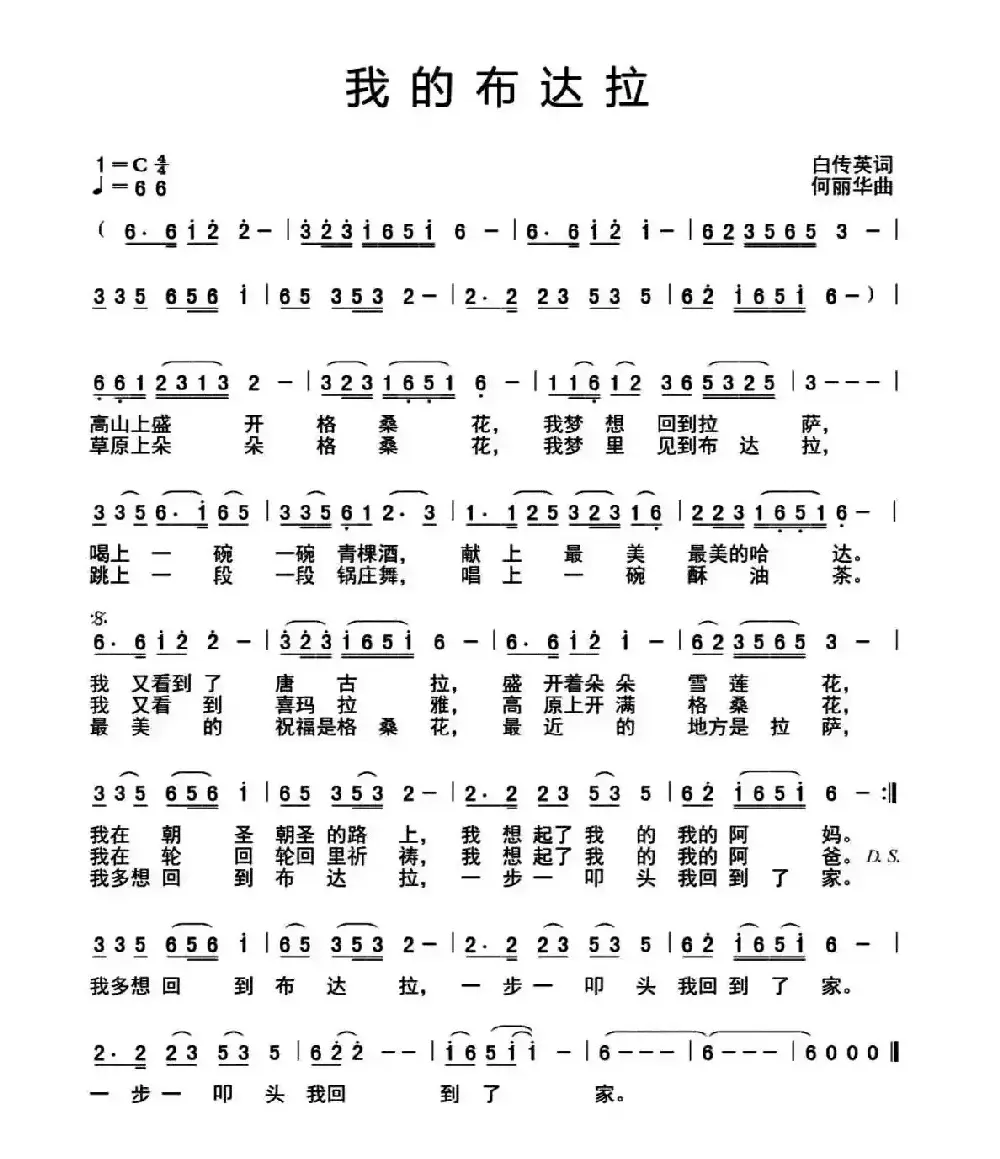 我的布达拉（白传英词 何丽华曲）