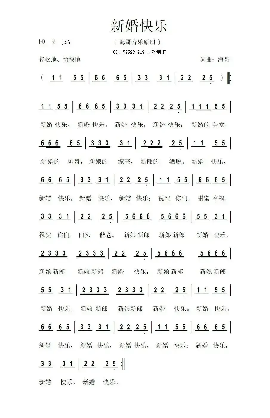 新婚快乐(海哥 词曲)