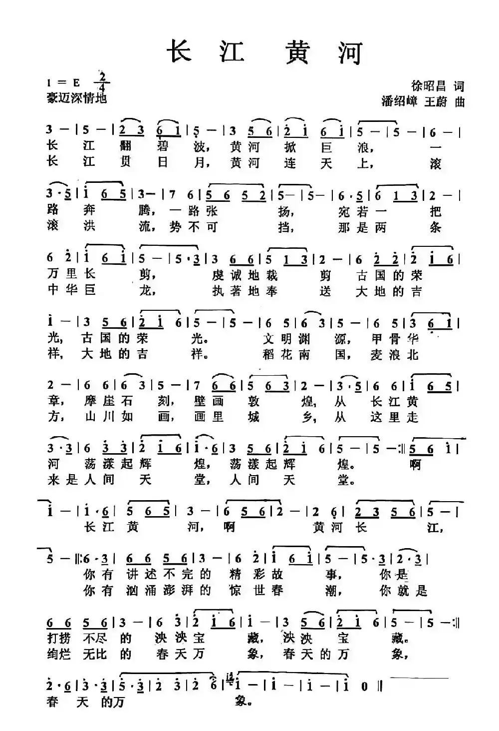 长江 黄河（徐昭昌词 潘绍嶂 王蔚曲）