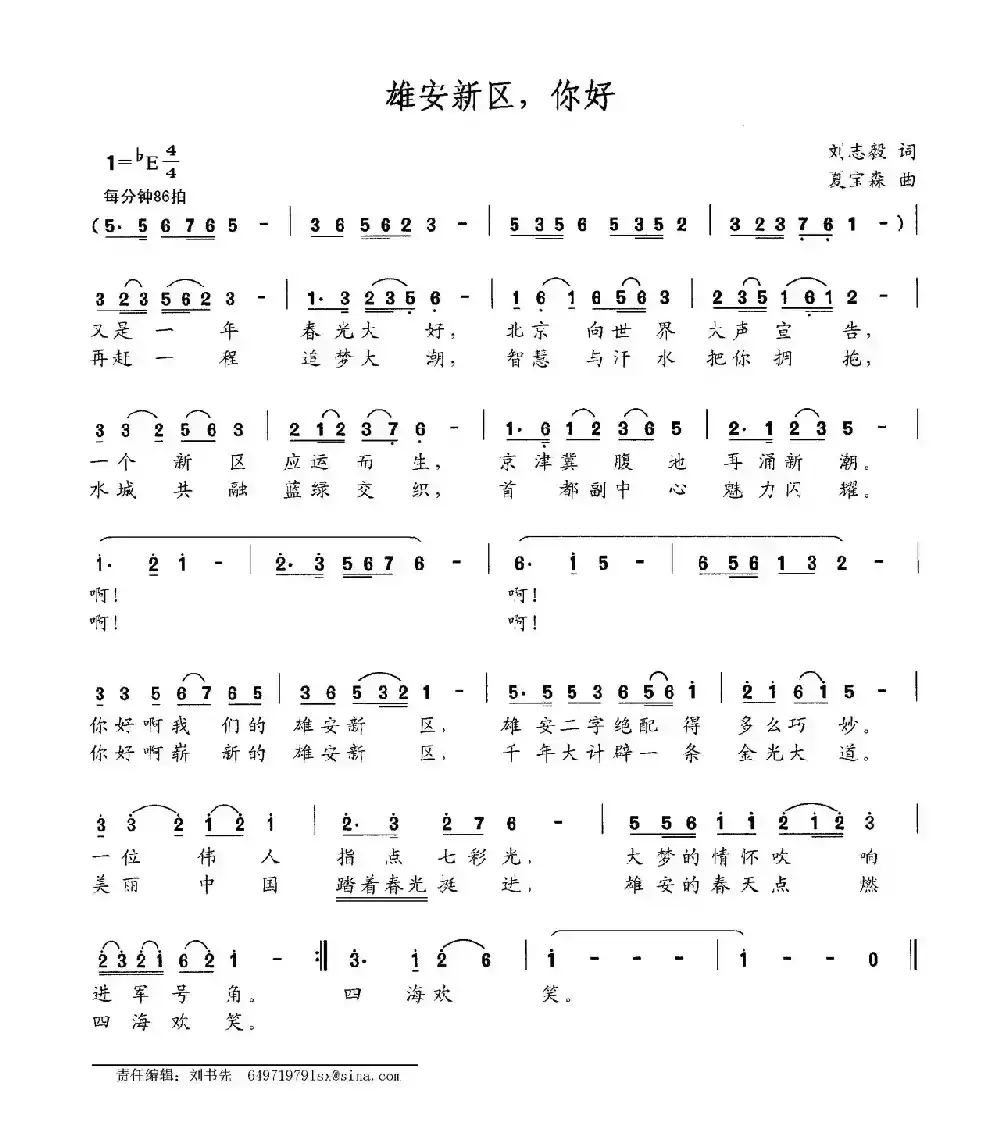 雄安新区，你好（刘志毅词 夏宝森曲）
