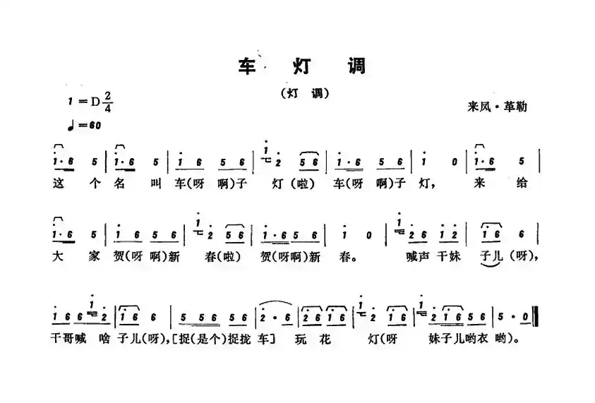 恩施民歌：车灯调
