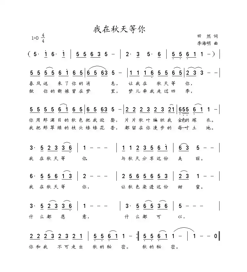 我在秋天等你（田然词 李海明曲）