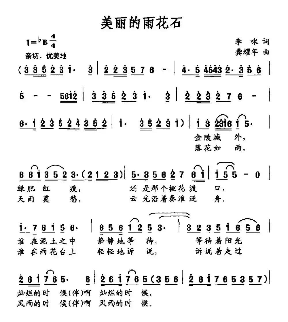 美丽的雨花石（李咪词 龚耀年曲）