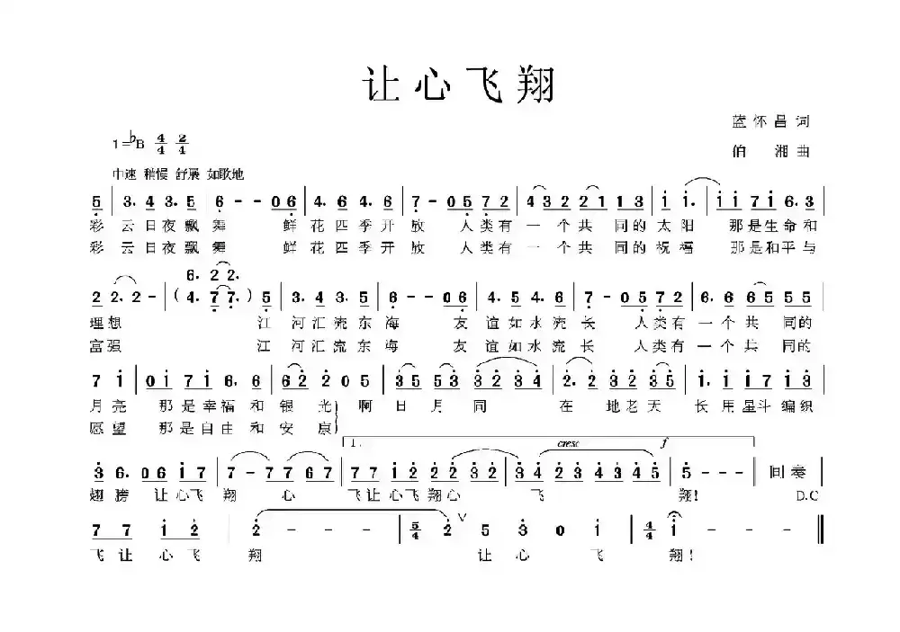 让心飞翔（蓝怀昌词 伯湘曲）