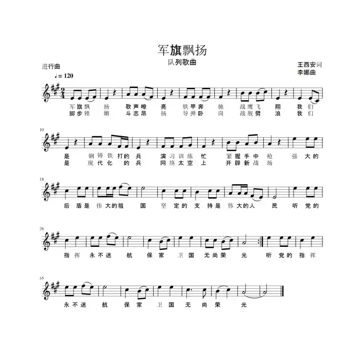 军旗飘扬（王西安词 李娜曲、五线谱）