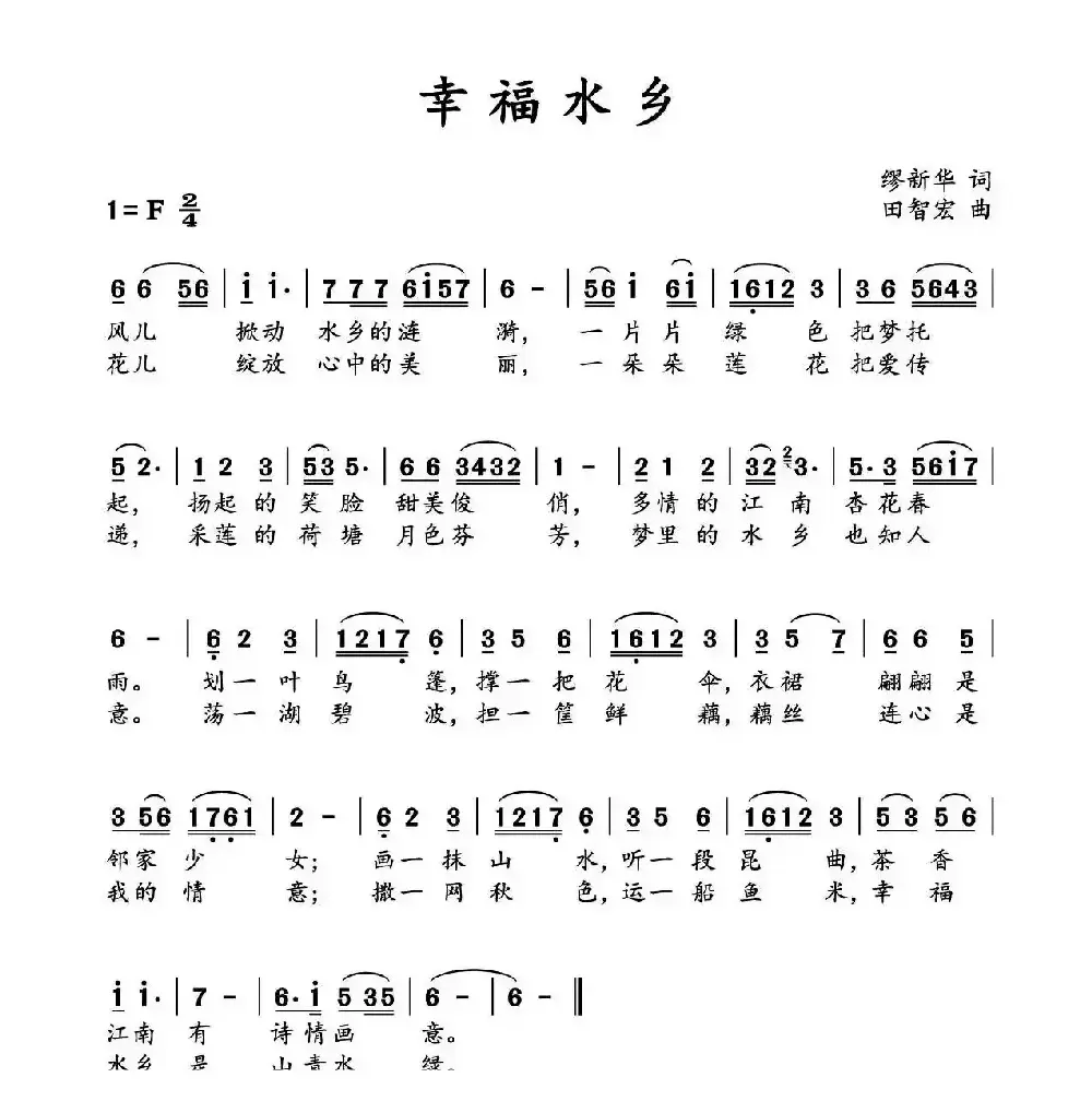 幸福水乡（缪新华词 田智宏曲）