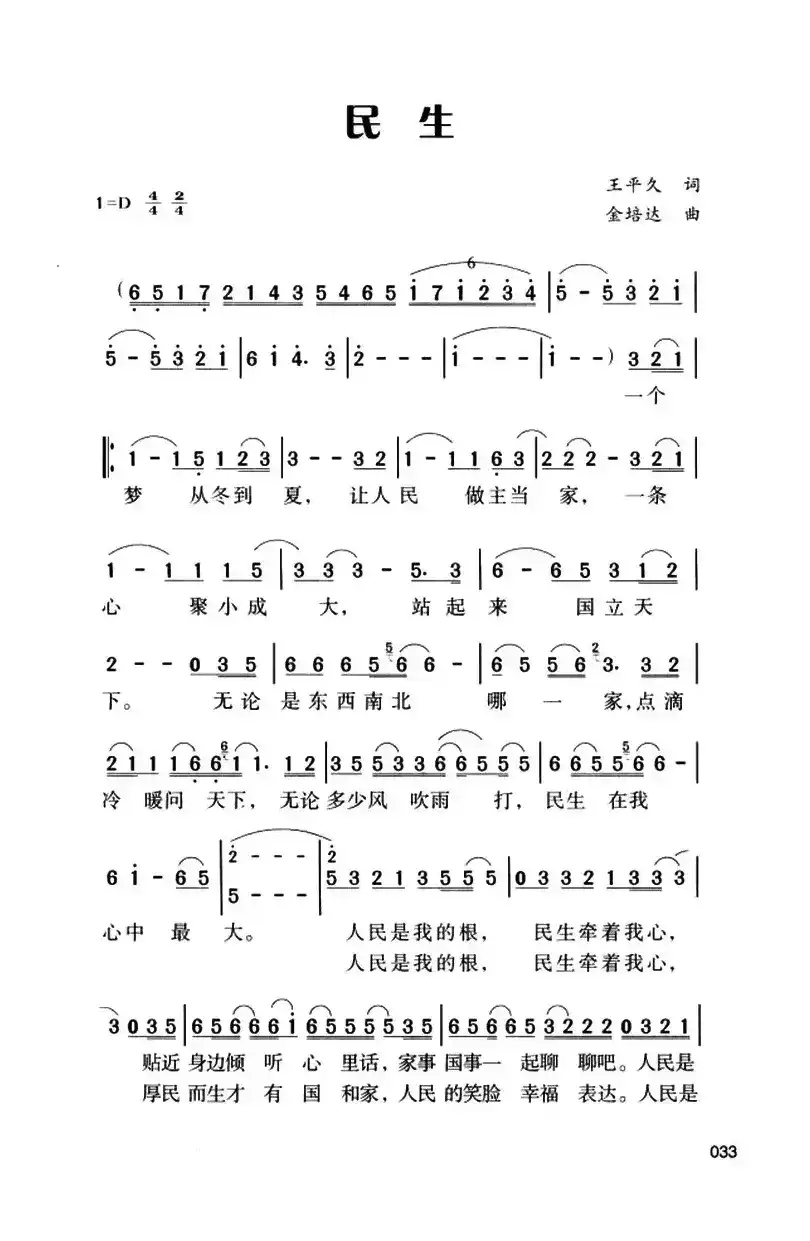 民生（王平久词 金培达曲）