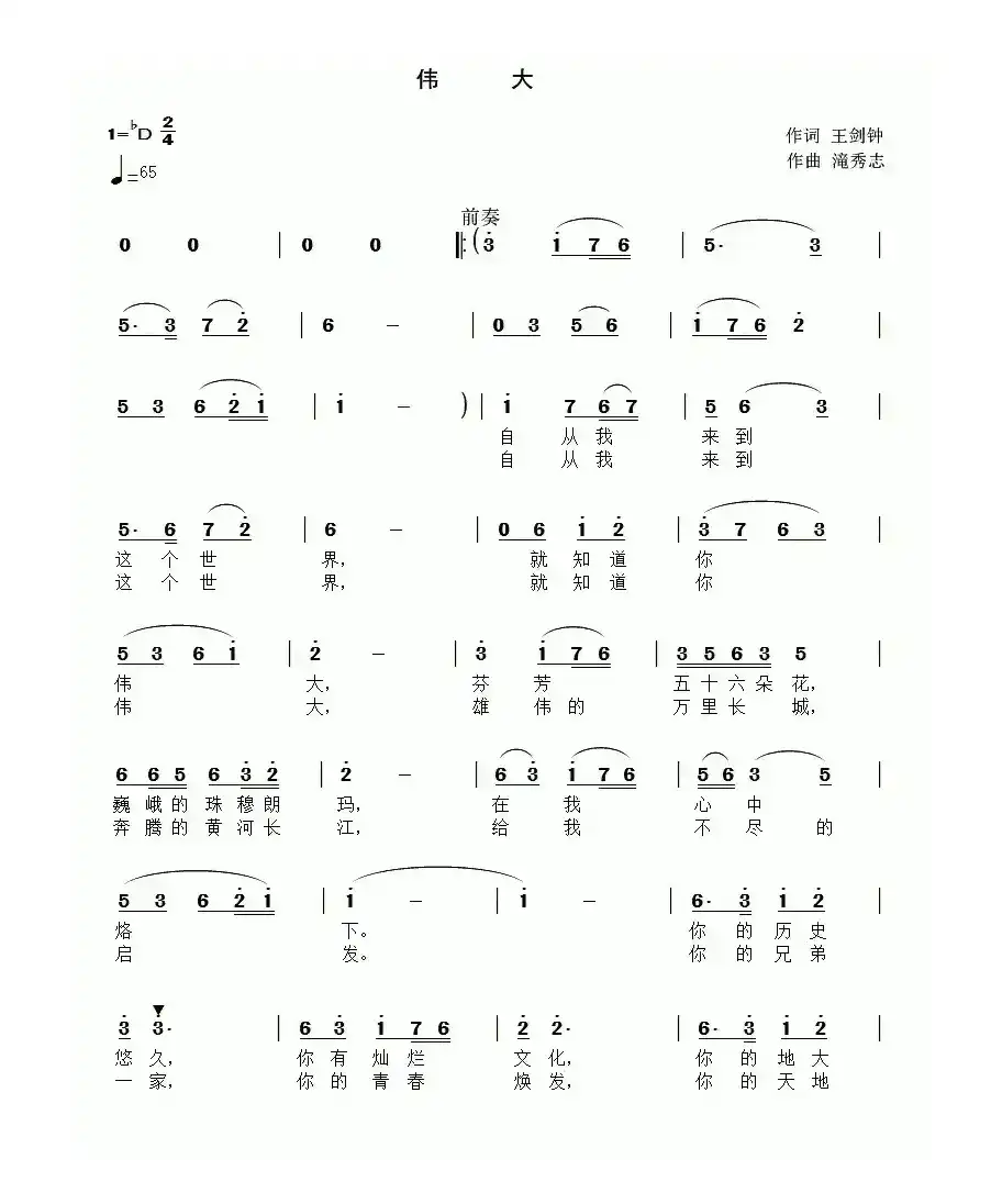 伟大（王剑钟词 滝秀志曲）