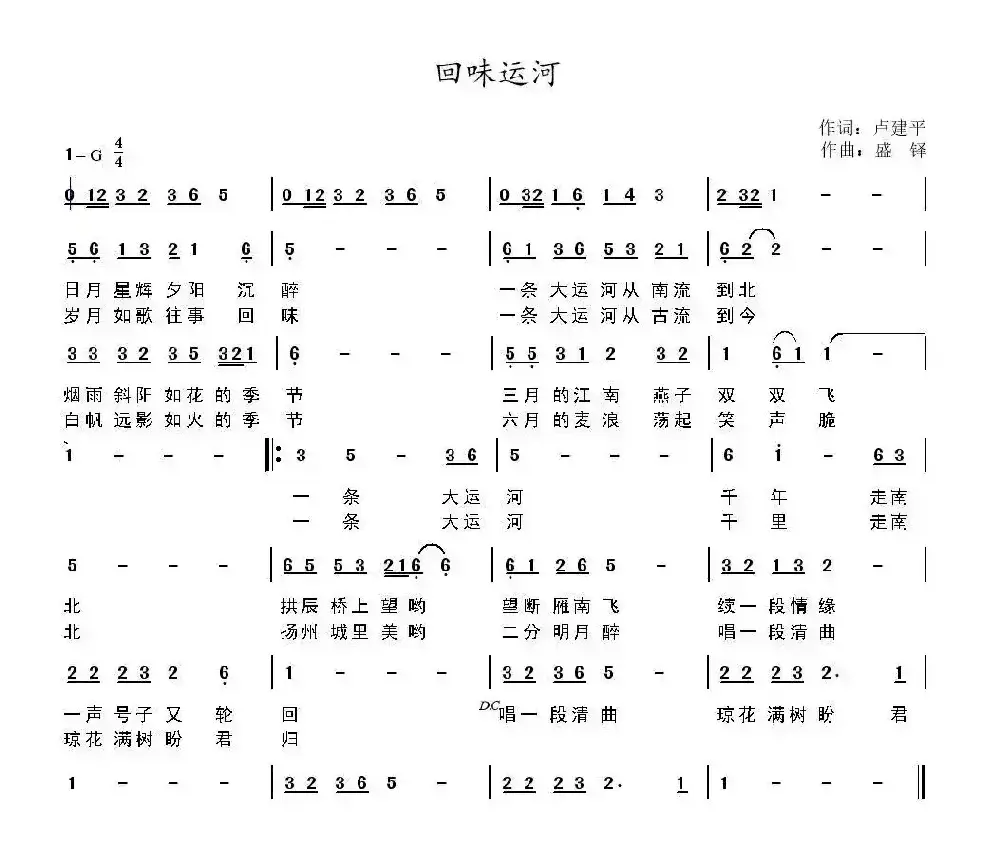 回味运河（卢建平词 盛铎曲）