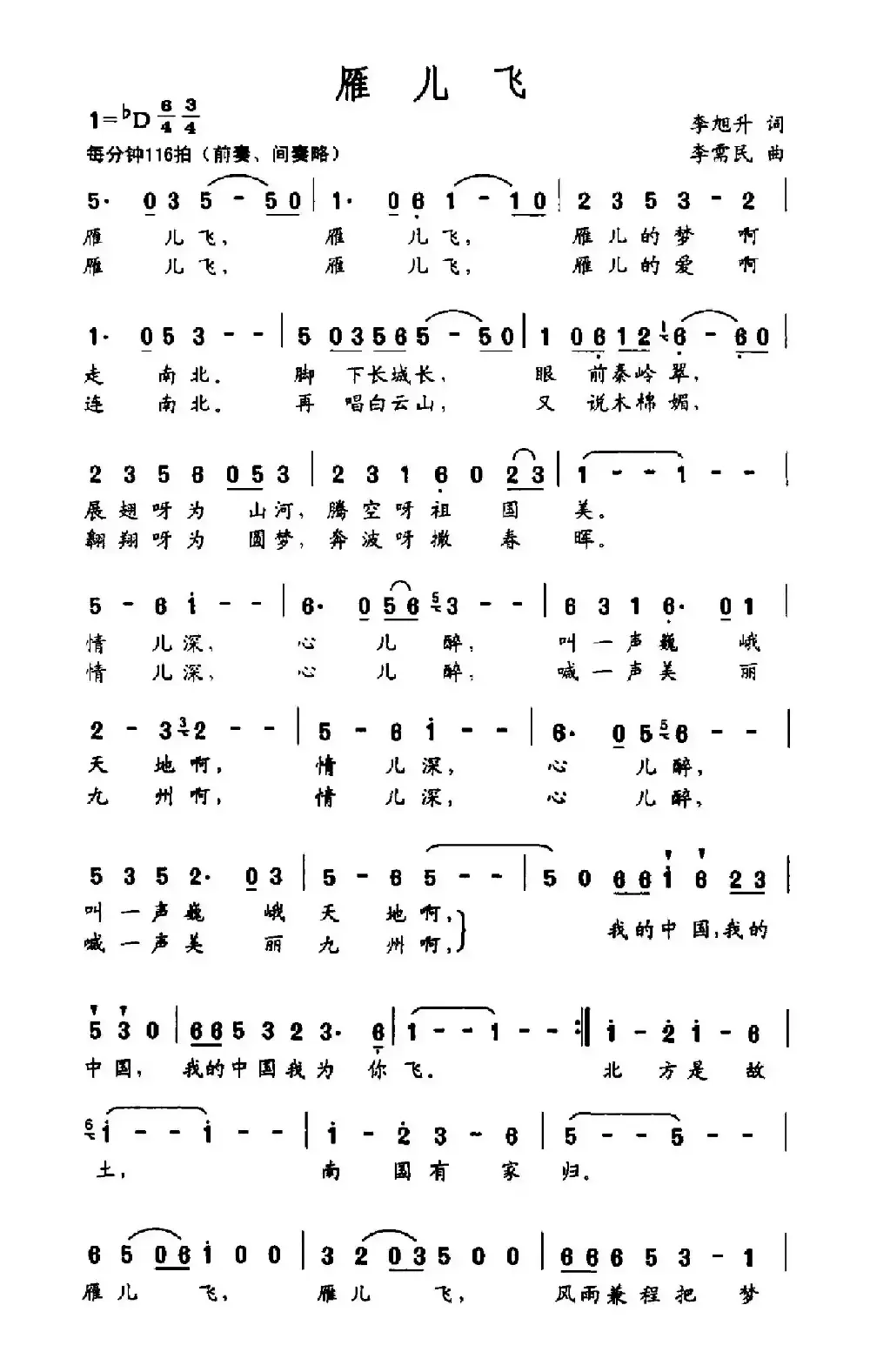 雁儿飞（李旭升词 李需民曲）