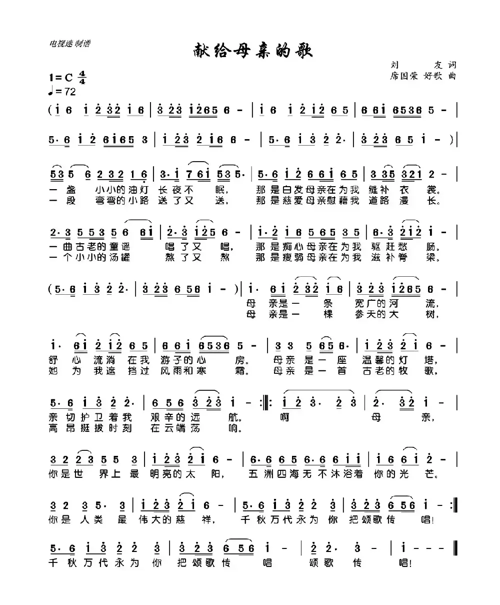 献给母亲的歌（刘友词 席国荣曲）