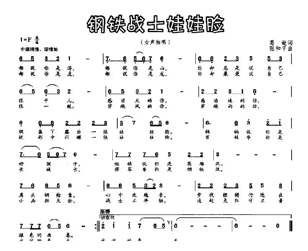 钢铁战士娃娃脸（葛逊词 张和平曲）