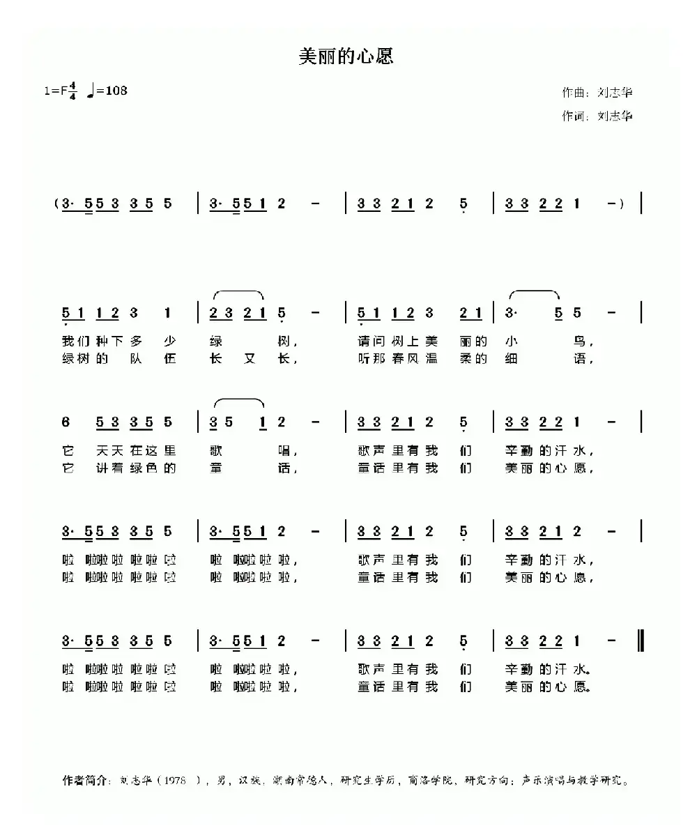 美丽的心愿（刘志华词 刘志华曲）