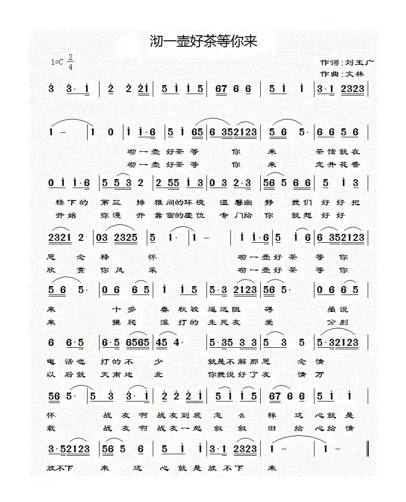 沏一壶好茶等你来（简谱版）