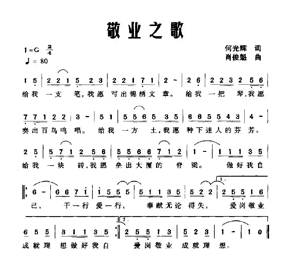 敬业之歌（何光辉词 肖俊魁曲）