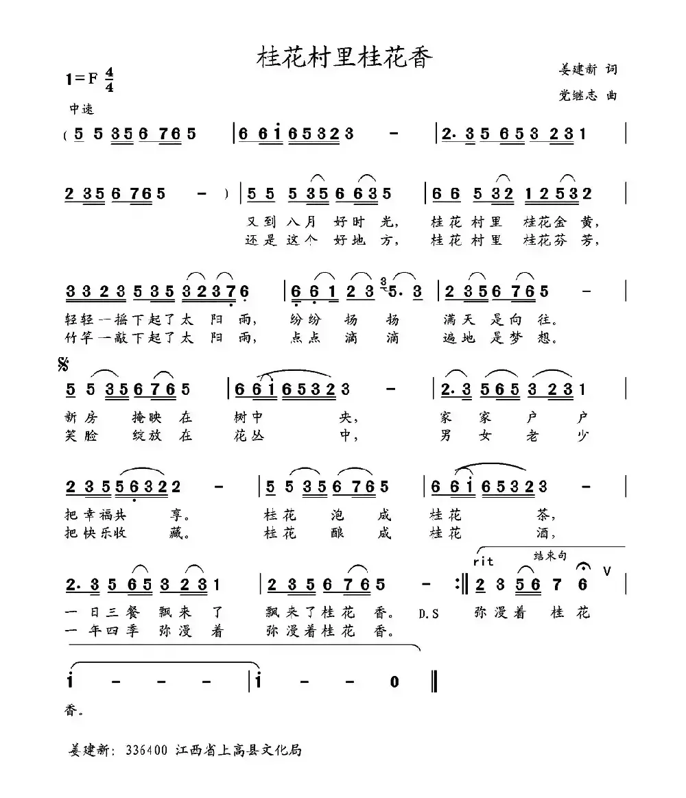 桂花村里桂花香 （姜建新词 党继志曲）