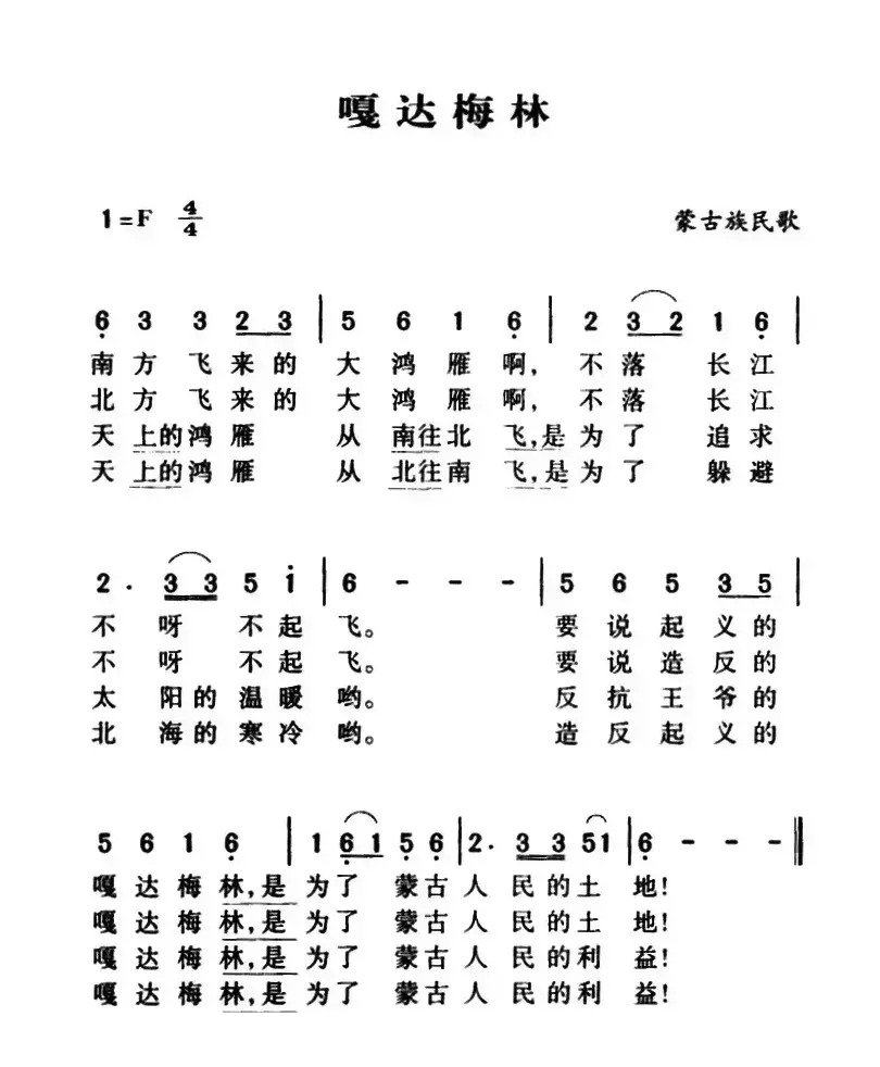军歌金曲：嘎达梅林