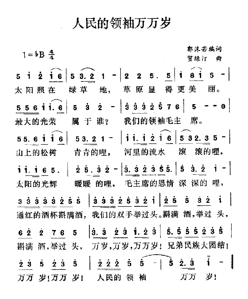 人民的领袖万万岁