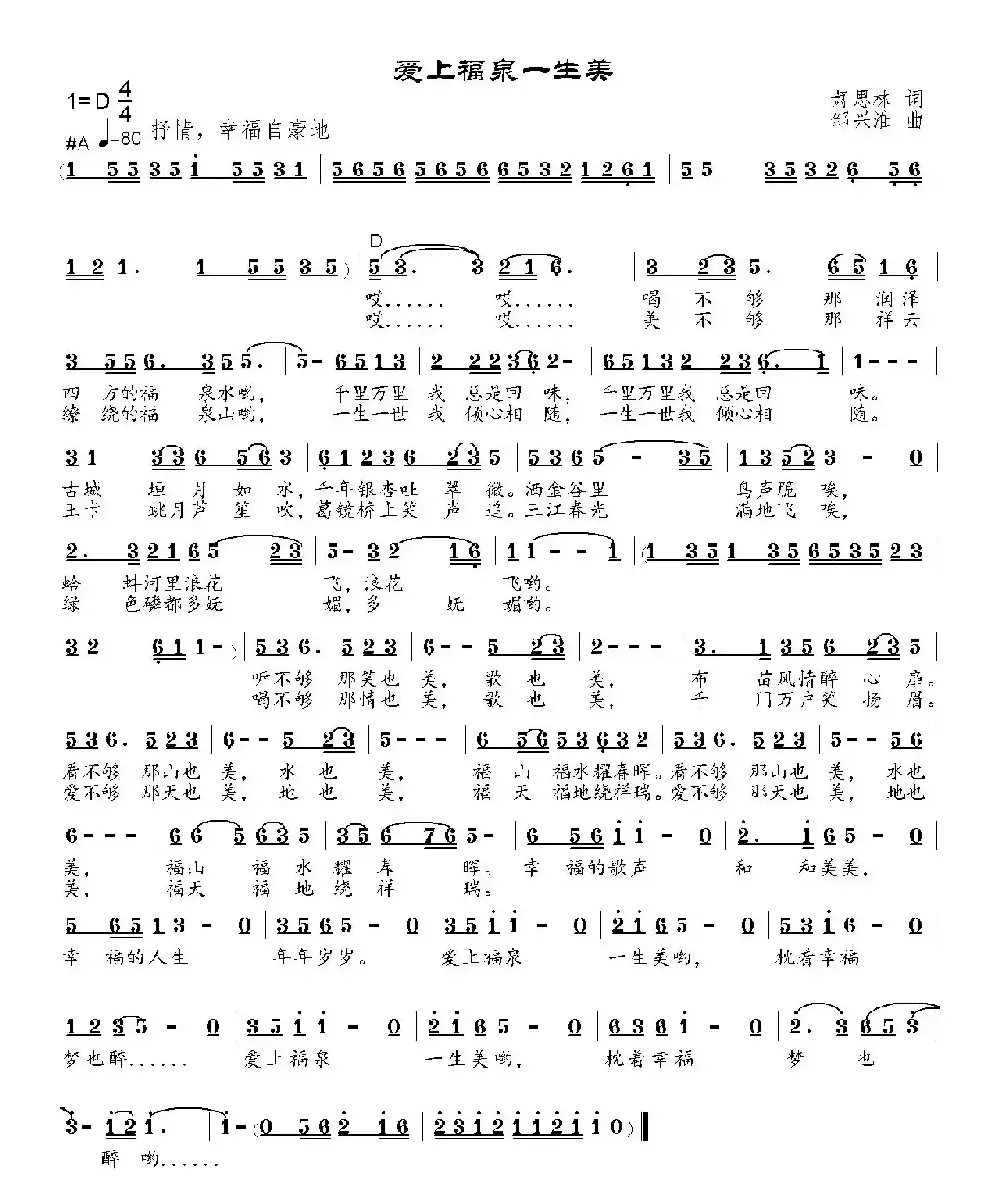 爱上福泉一生美 （萧思林词 邹兴淮曲）
