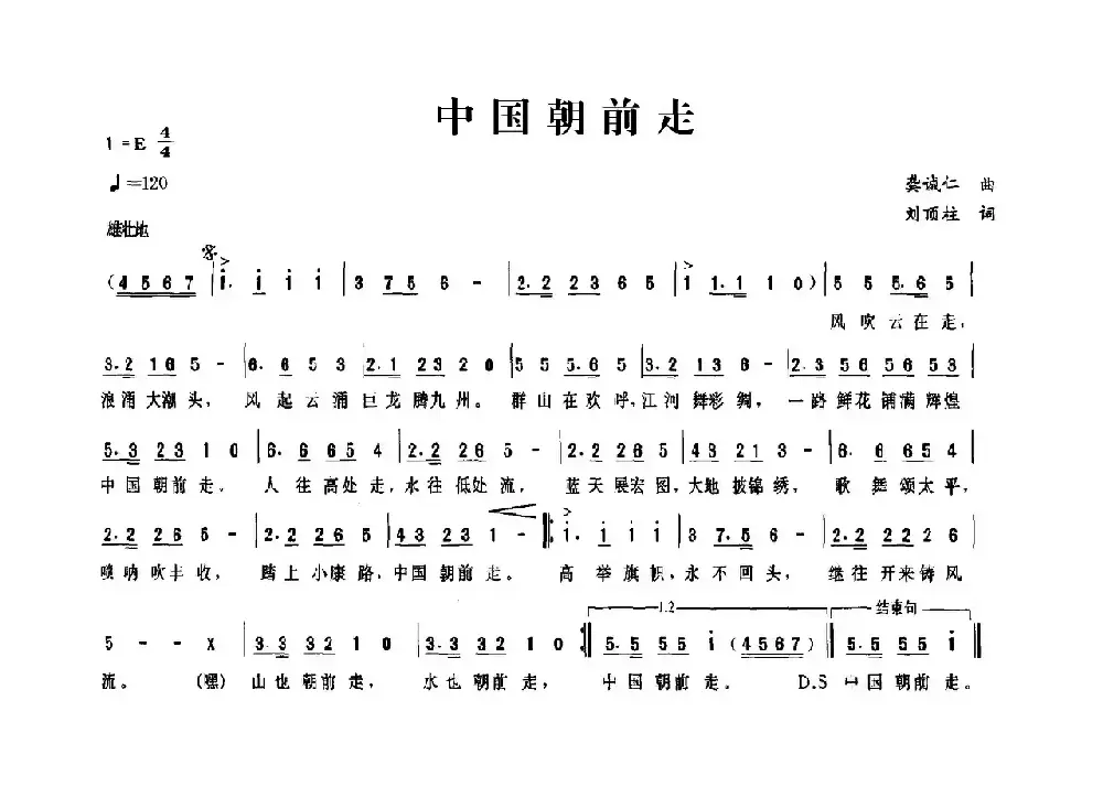 中国朝前走（龚诚仁词 刘顶柱曲）