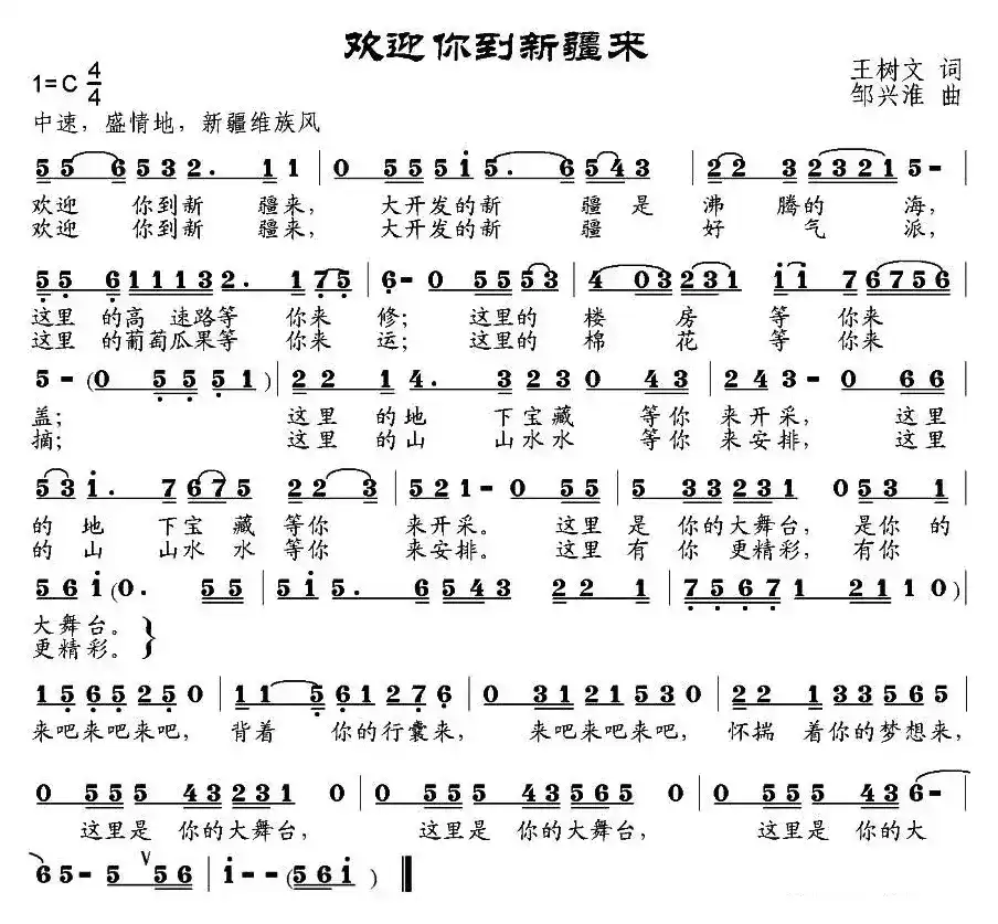 欢迎你到新疆来（王树文词 邹兴淮曲）