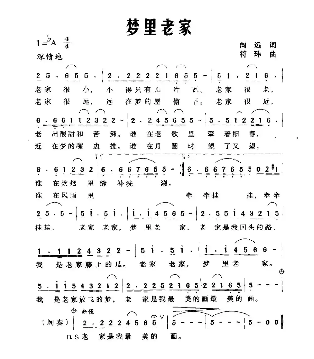 梦里老家（向远词 符玮曲）