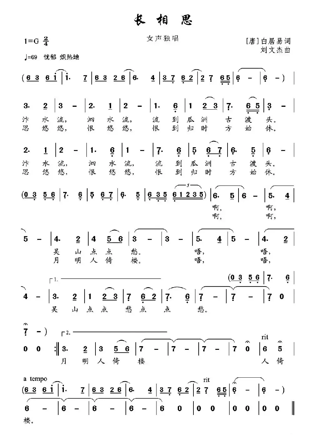 长相思（白居易词 刘文杰曲）
