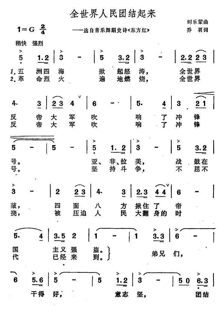 全世界人民团结起来（选自音乐舞蹈史诗《东方红》）