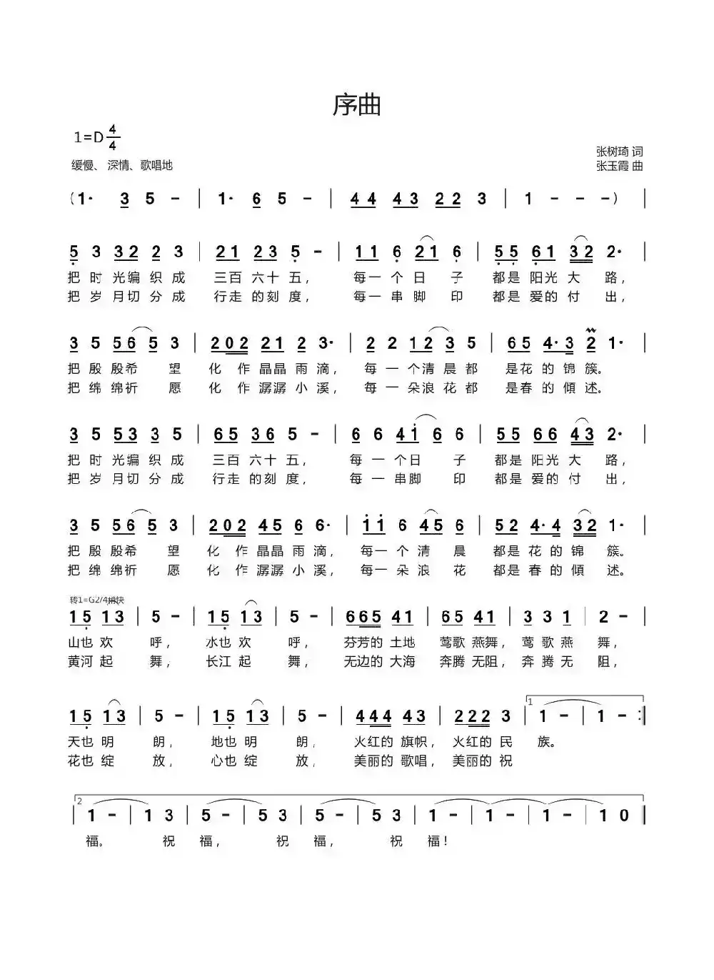 序曲（张树琦词 张玉霞曲）