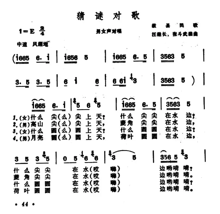 猜谜对歌（安徽歙县民歌）