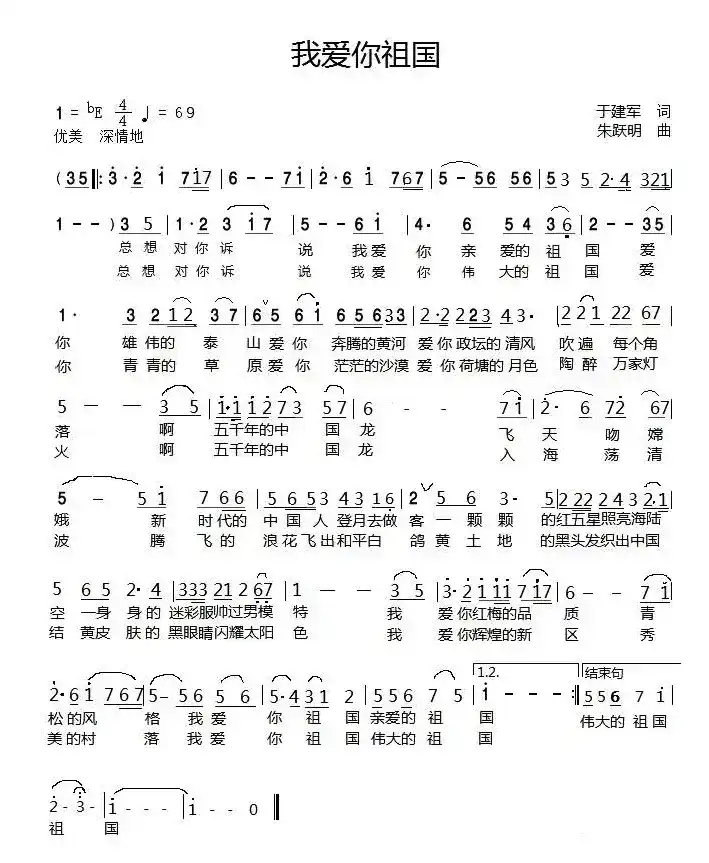 我爱你祖国（于建军词 朱跃明曲）