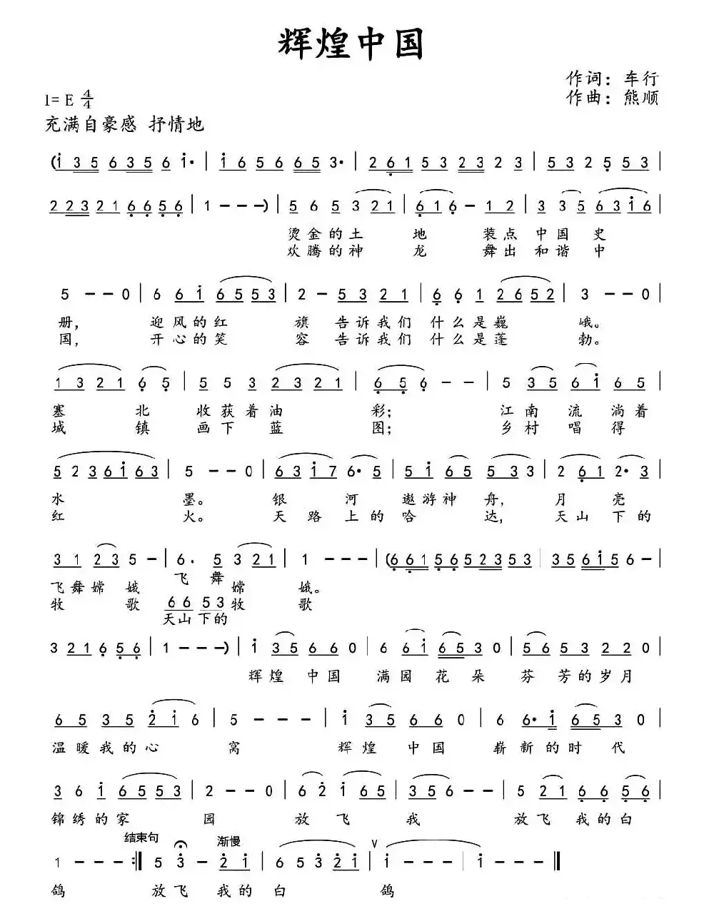 辉煌中国（车行词 熊顺曲）