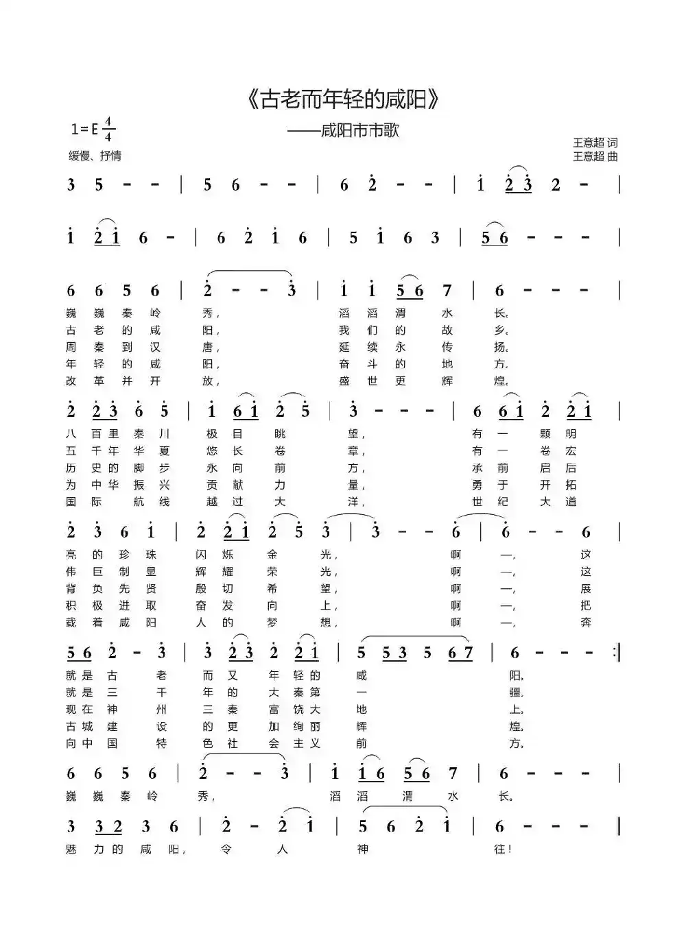 古老而年轻的咸阳（咸阳市市歌）