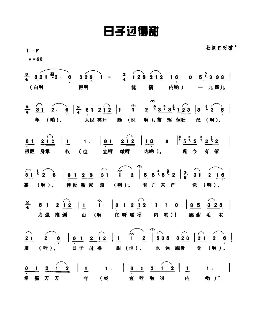 日子过得甜（壮族民歌）