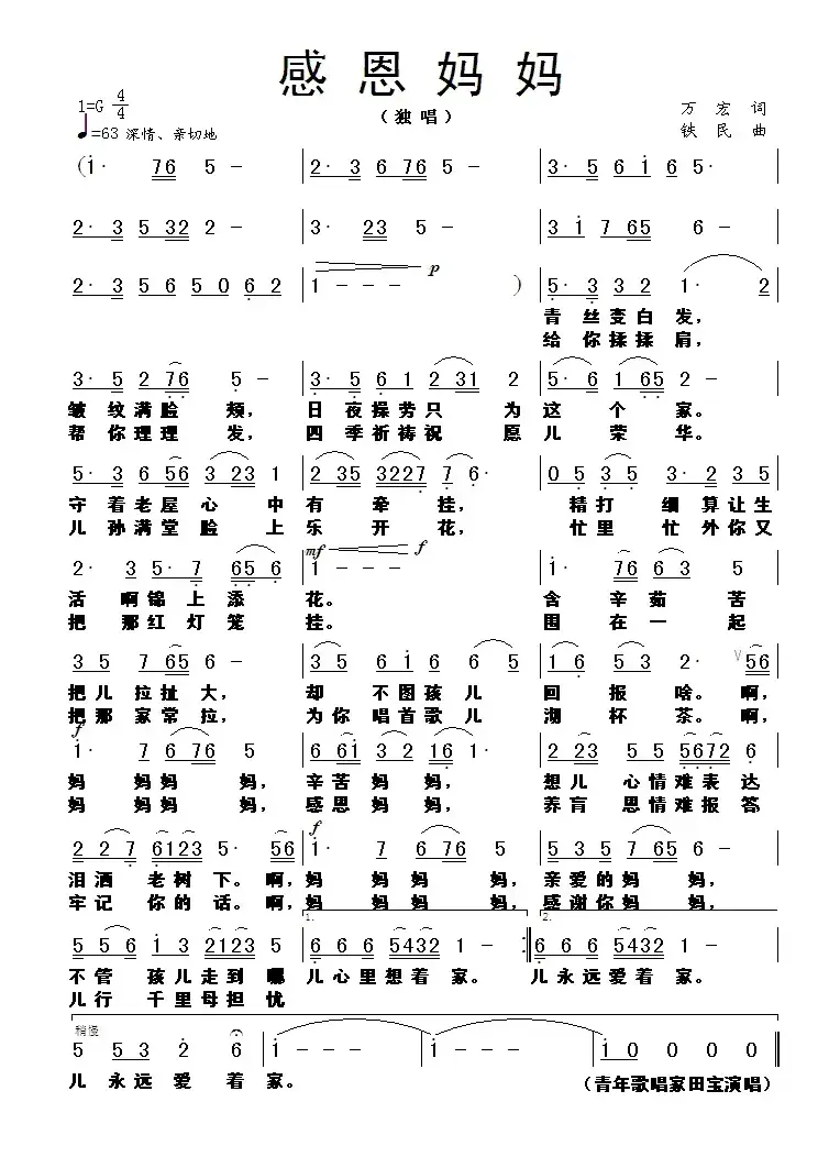 感恩妈妈（万宏词 铁民曲）