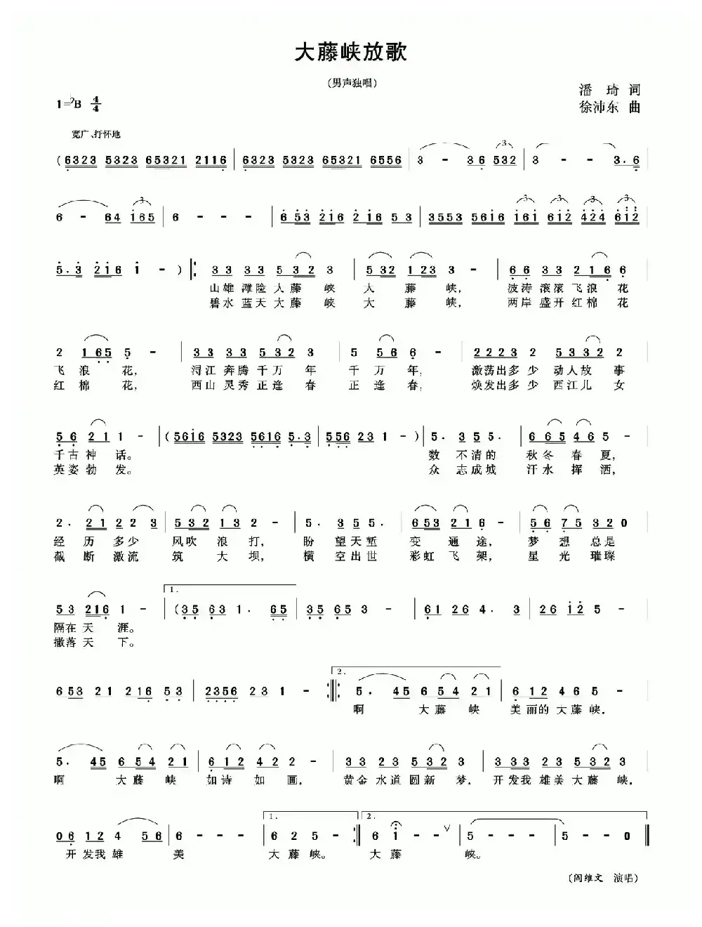 大藤峡放歌（潘琦词 徐沛东曲）