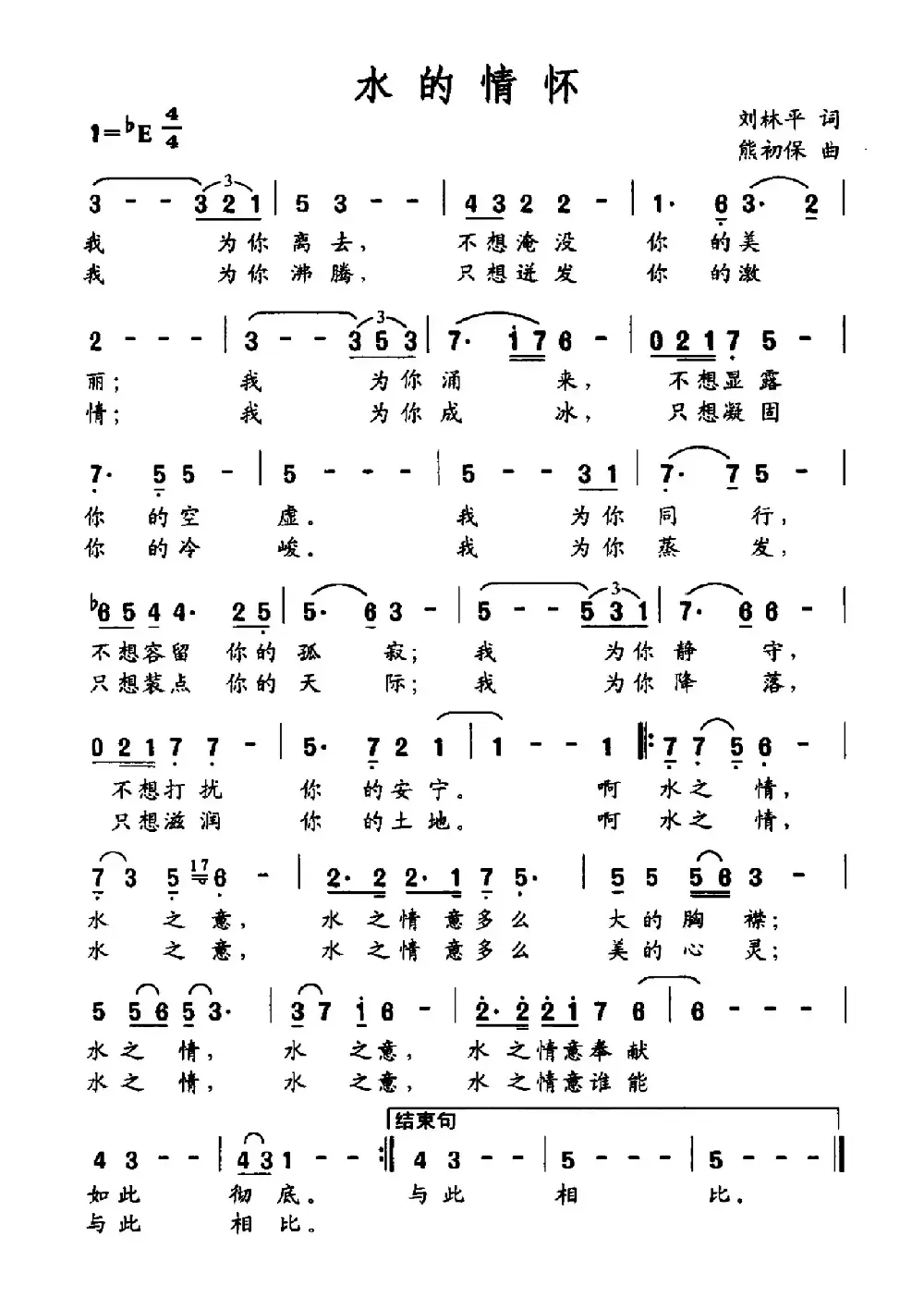 水的情怀（刘林平词 熊初保曲）