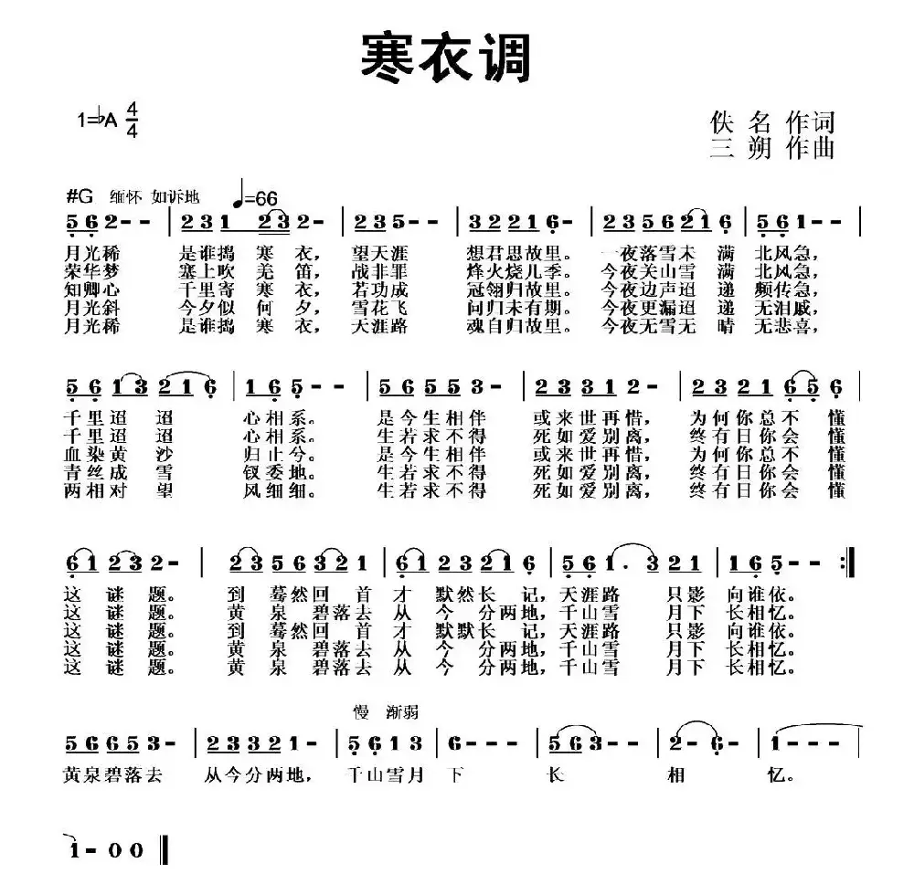 寒衣调（佚名词 三朔曲）