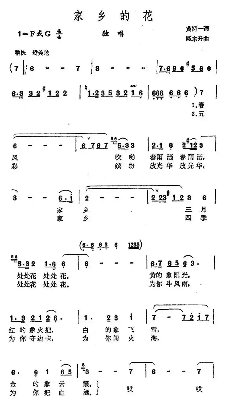 家乡的花（黄持一词 臧东升曲）