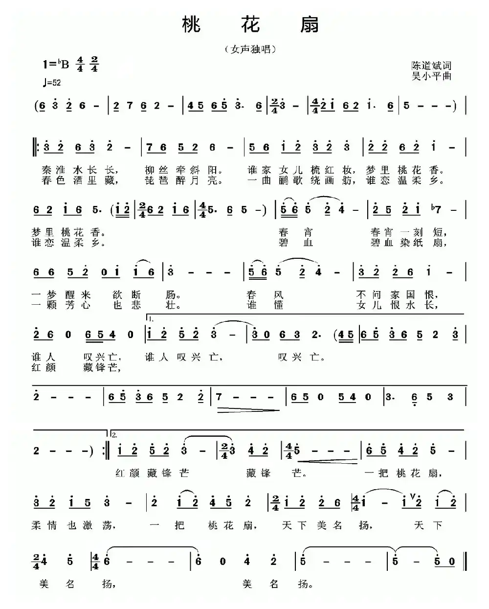 桃花扇（陈道斌词 吴小平曲）