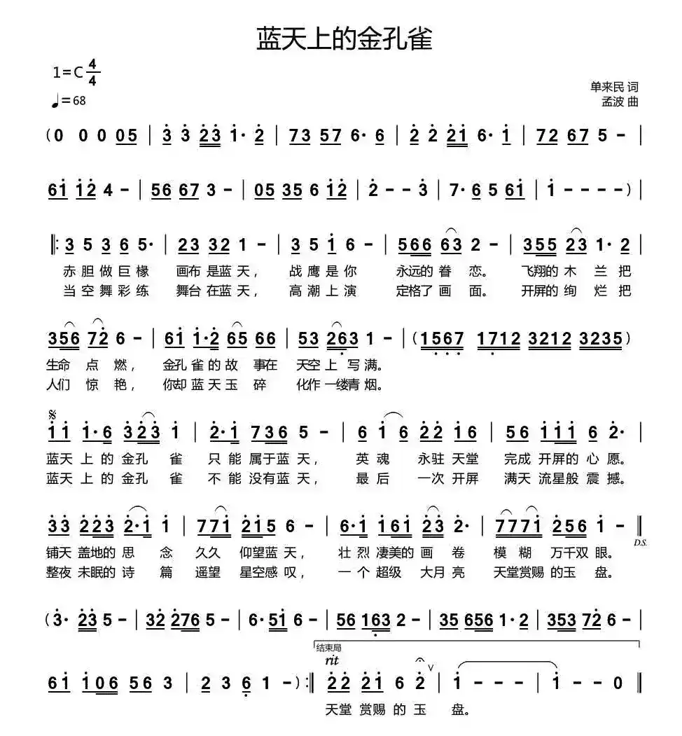 蓝天上的金孔雀(单来民词 孟波曲)