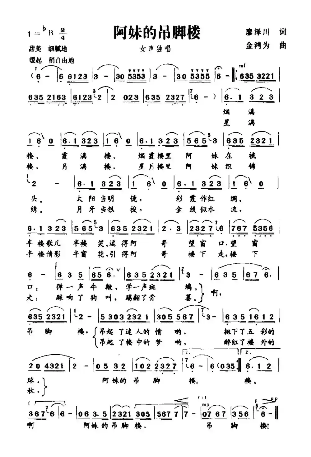 阿妹的吊脚楼（廖泽川词 金鸿为曲）