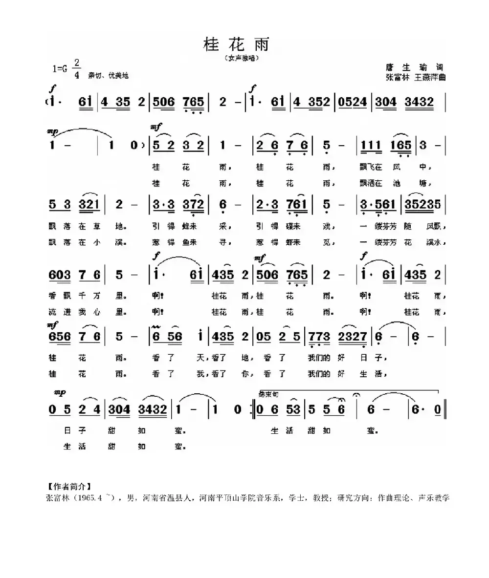 桂花雨（唐生瑜词 张富林 王燕萍曲）