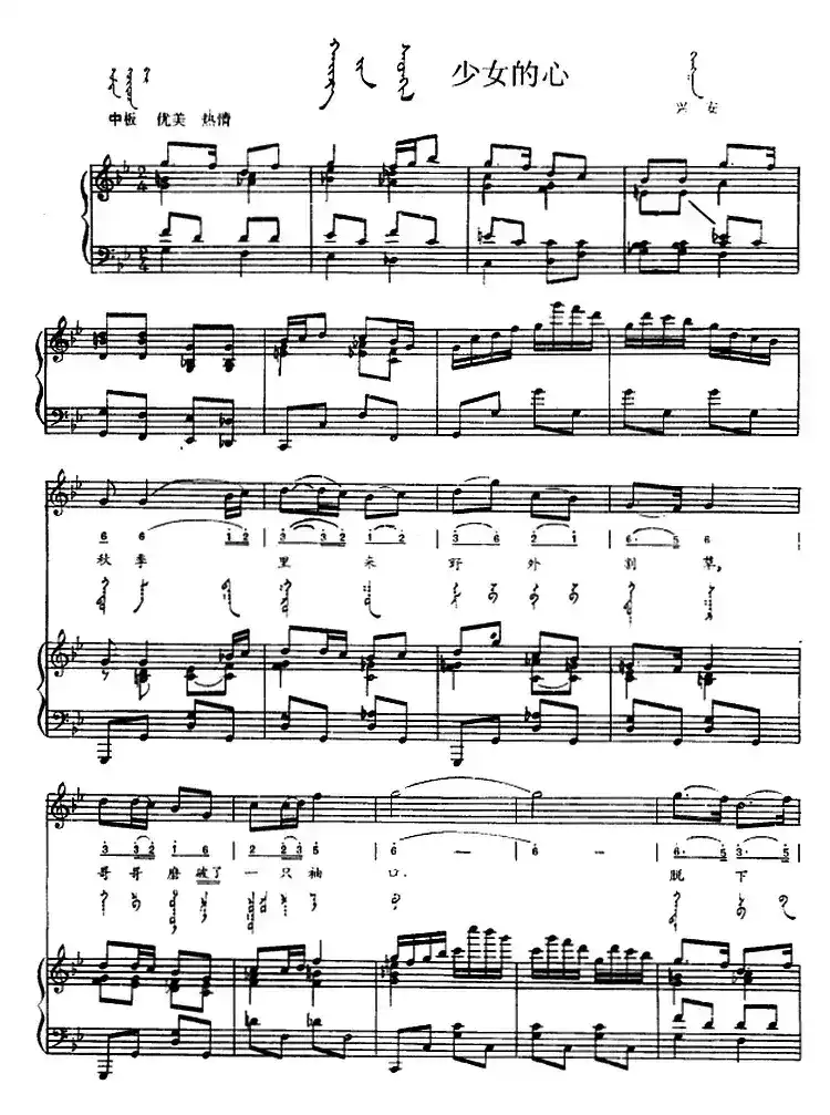 少女的心（蒙汉文对照、正谱）