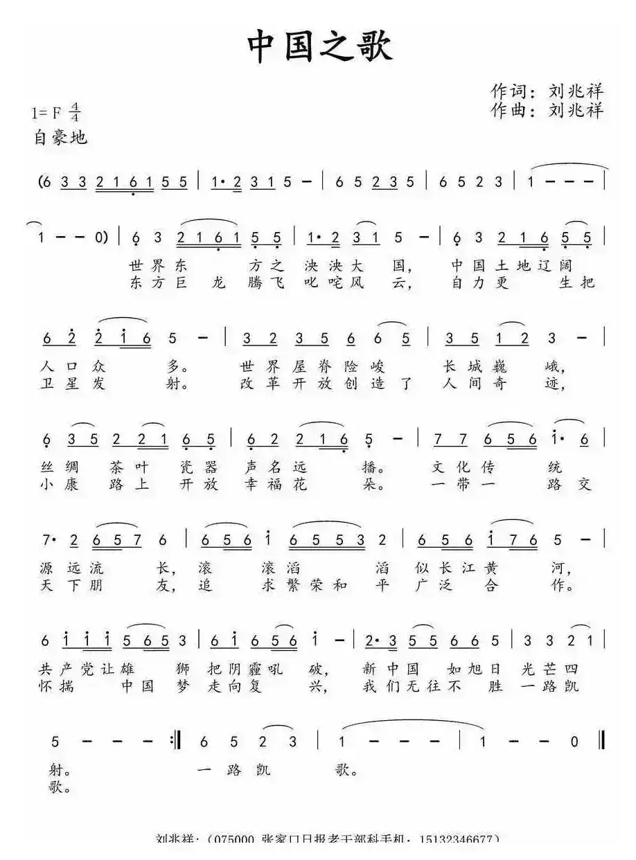 中国之歌（刘兆祥 词曲）