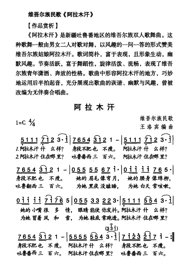 阿拉木汗（王洛宾编词曲版、5个版本）