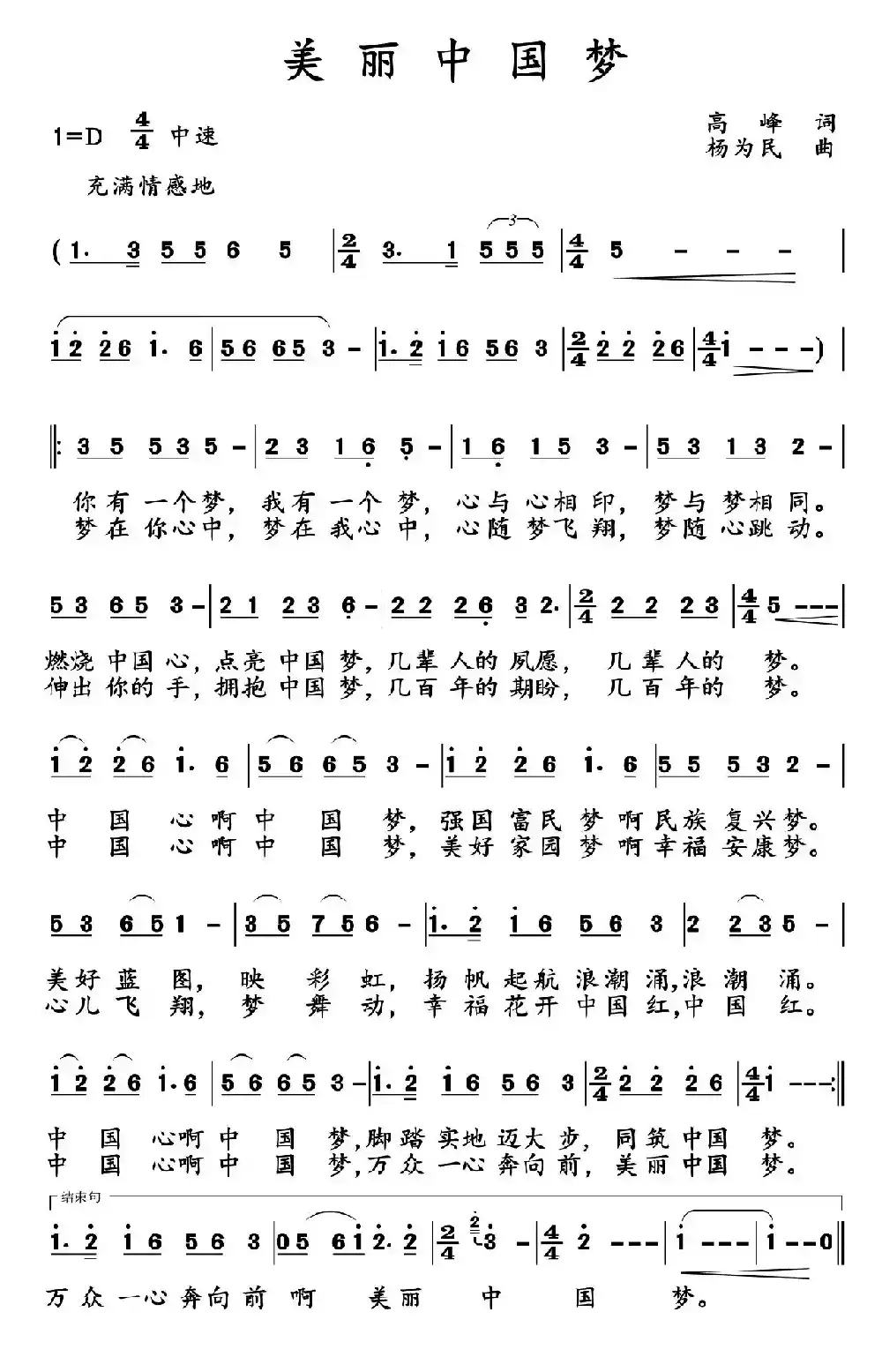 美丽中国梦（高峰词 杨为民曲）