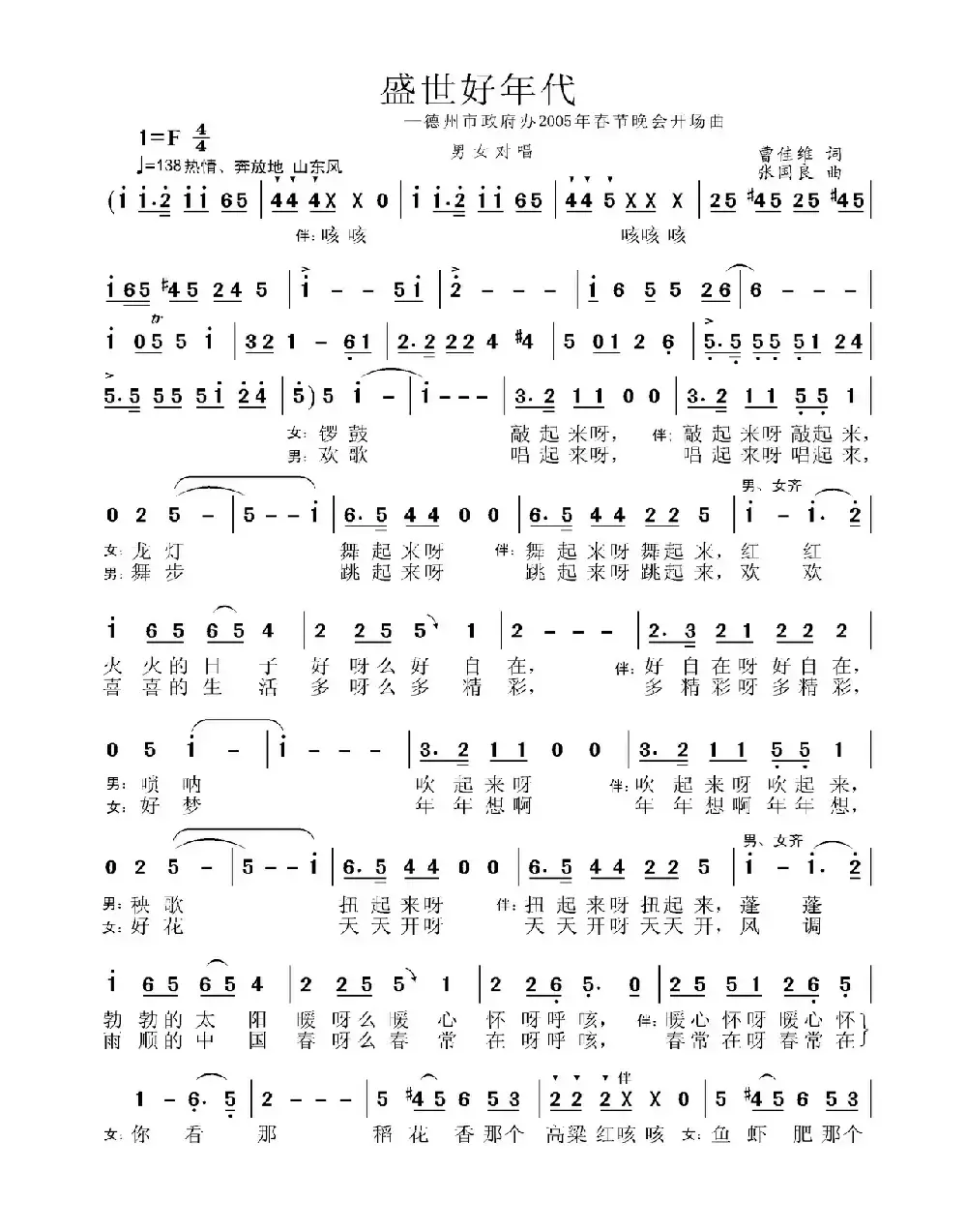 盛世好年代（德州市政府办2005春晚开场曲）